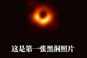 第一张黑洞照片公布，证实黑洞真的存在(竟然长这样)