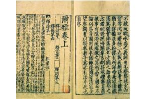 世界上最早的字典，尔雅字典(著成于战国或两汉之间)