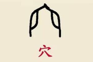 在汉字中空宝盖的字有哪些？关于穴宝盖头的汉字大全盘点