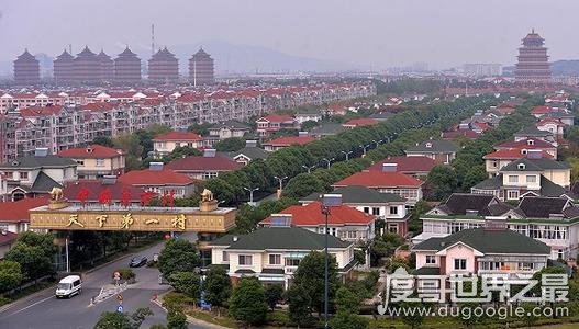 十大中国最富的村子排行榜，天下第一村华西村位居榜首