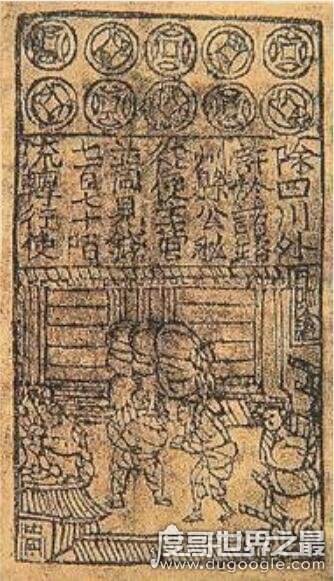 中国最早的纸币 交子(发行于北宋于仁宗天圣元年1023年)