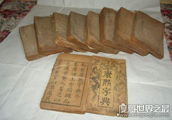 中国收录汉字最多的字典 康熙字典(收入有汉字47035个)