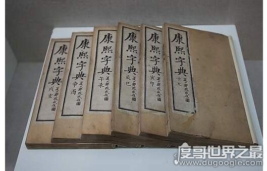 中国收录汉字最多的字典 康熙字典(收入有汉字47035个)