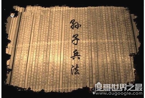 中国古代十大军事著作 《孙子兵法》被奉为兵家经典(影响最深)