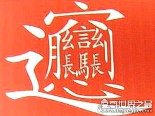 中国笔画最多的汉字 总共有172画(一种面食的名字）