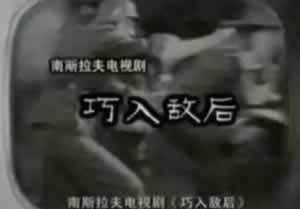 中国第一部译制电视剧 70后的童年回忆（战争片）